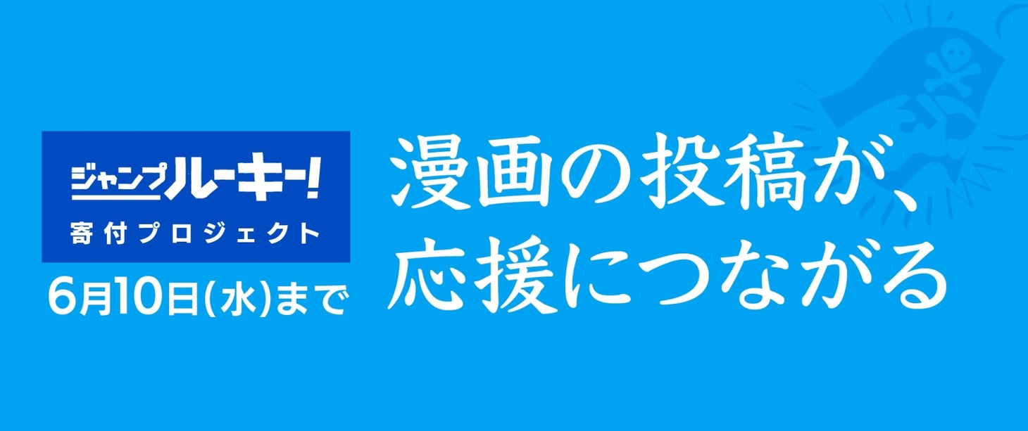 「『漫画の投稿が、応援につながる』ジャンプルーキー！寄付プロジェクト」バナー