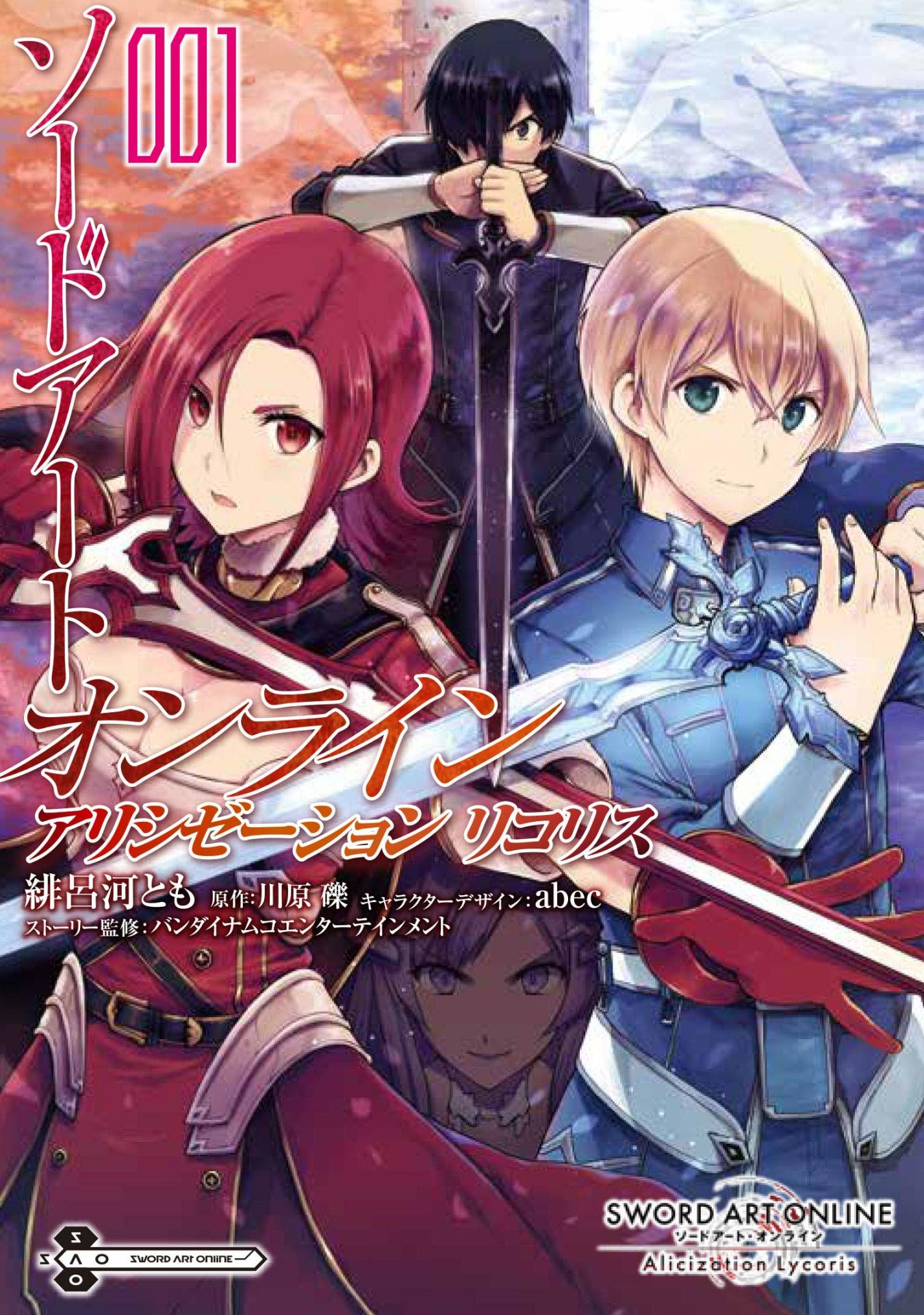 「ソードアート・オンライン アリシゼーション リコリス」1巻