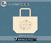 「B賞：トートバッグ（全1種）」