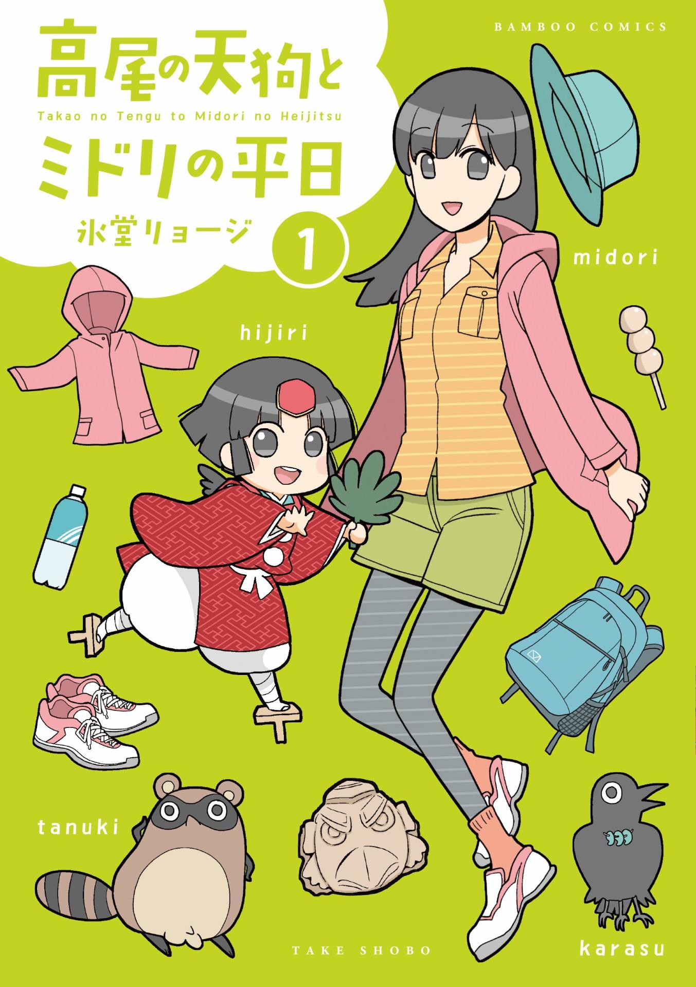 「高尾の天狗とミドリの平日」1巻帯なし