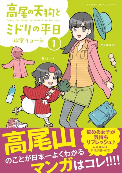 「高尾の天狗とミドリの平日」1巻帯付き