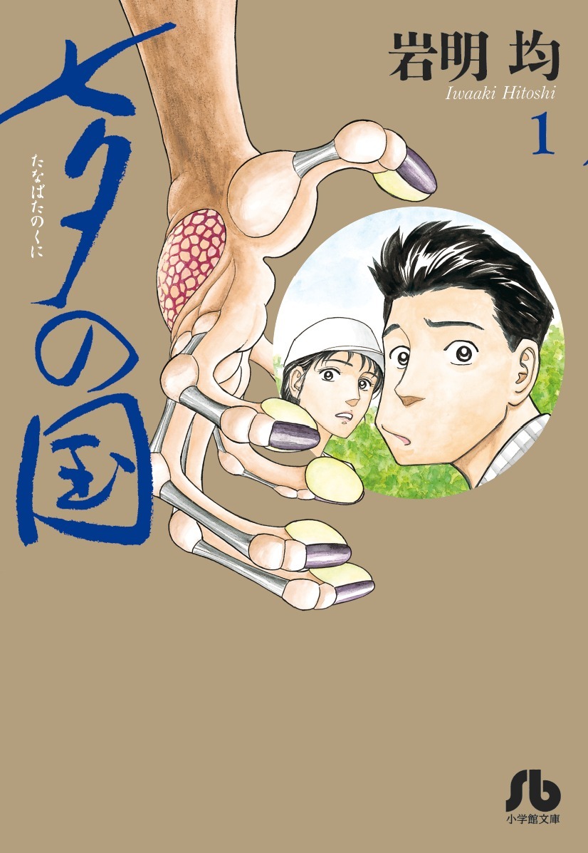 岩明均「七夕の国」文庫版1巻