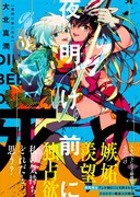 「夜明け前に死ぬ」2巻