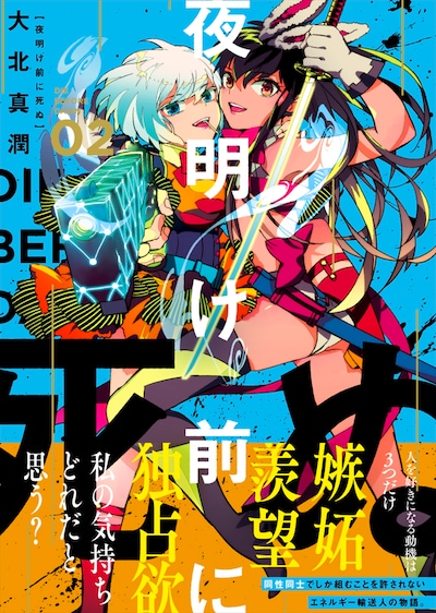 「夜明け前に死ぬ」2巻