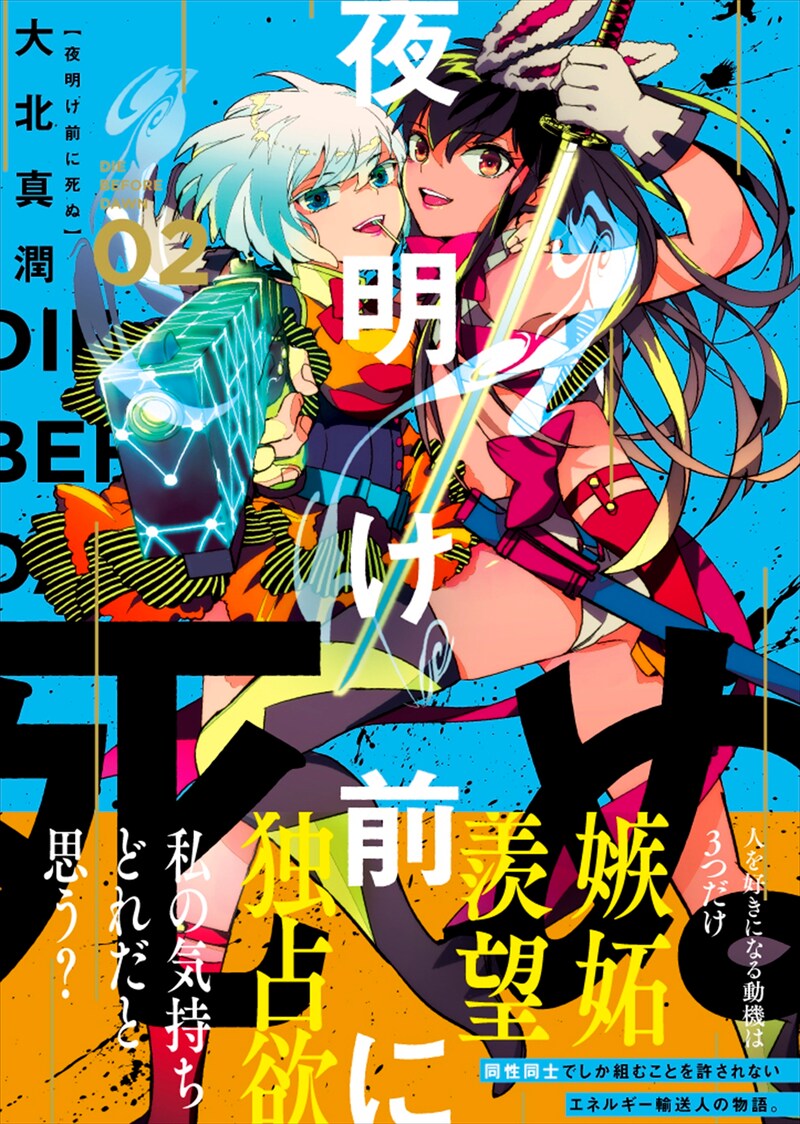 「夜明け前に死ぬ」2巻