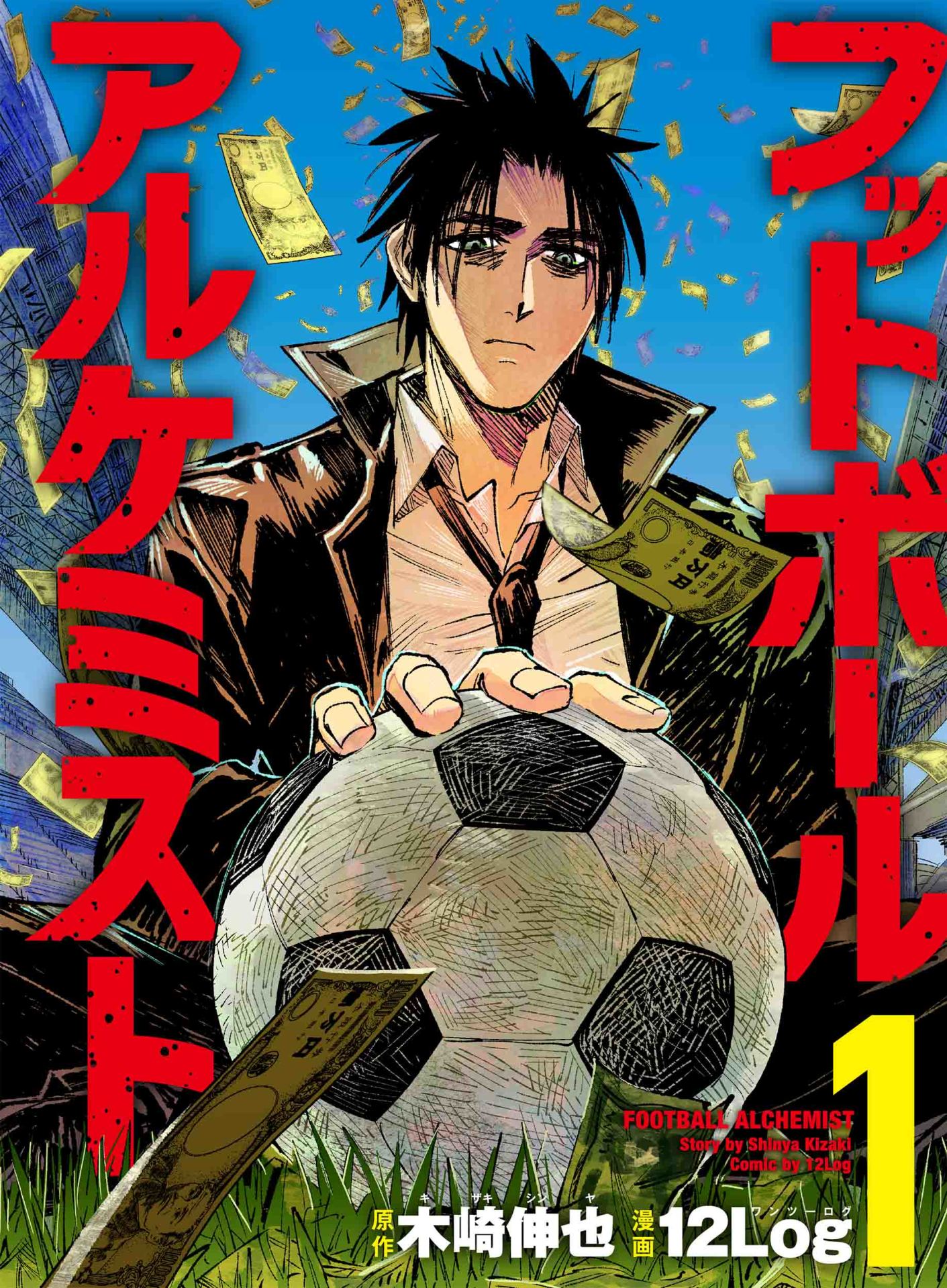 「フットボールアルケミスト」1巻