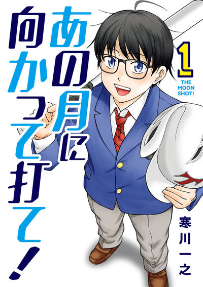 「あの月に向かって打て！」1巻