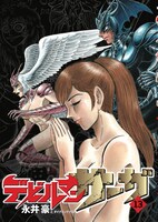「デビルマンサーガ」最終13巻