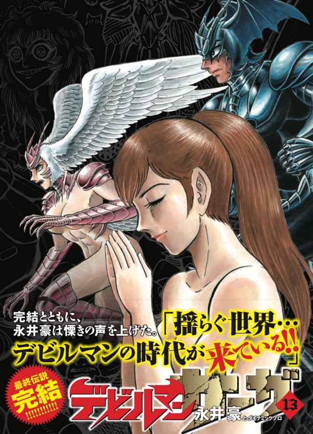 「デビルマンサーガ」最終13巻の帯あり。