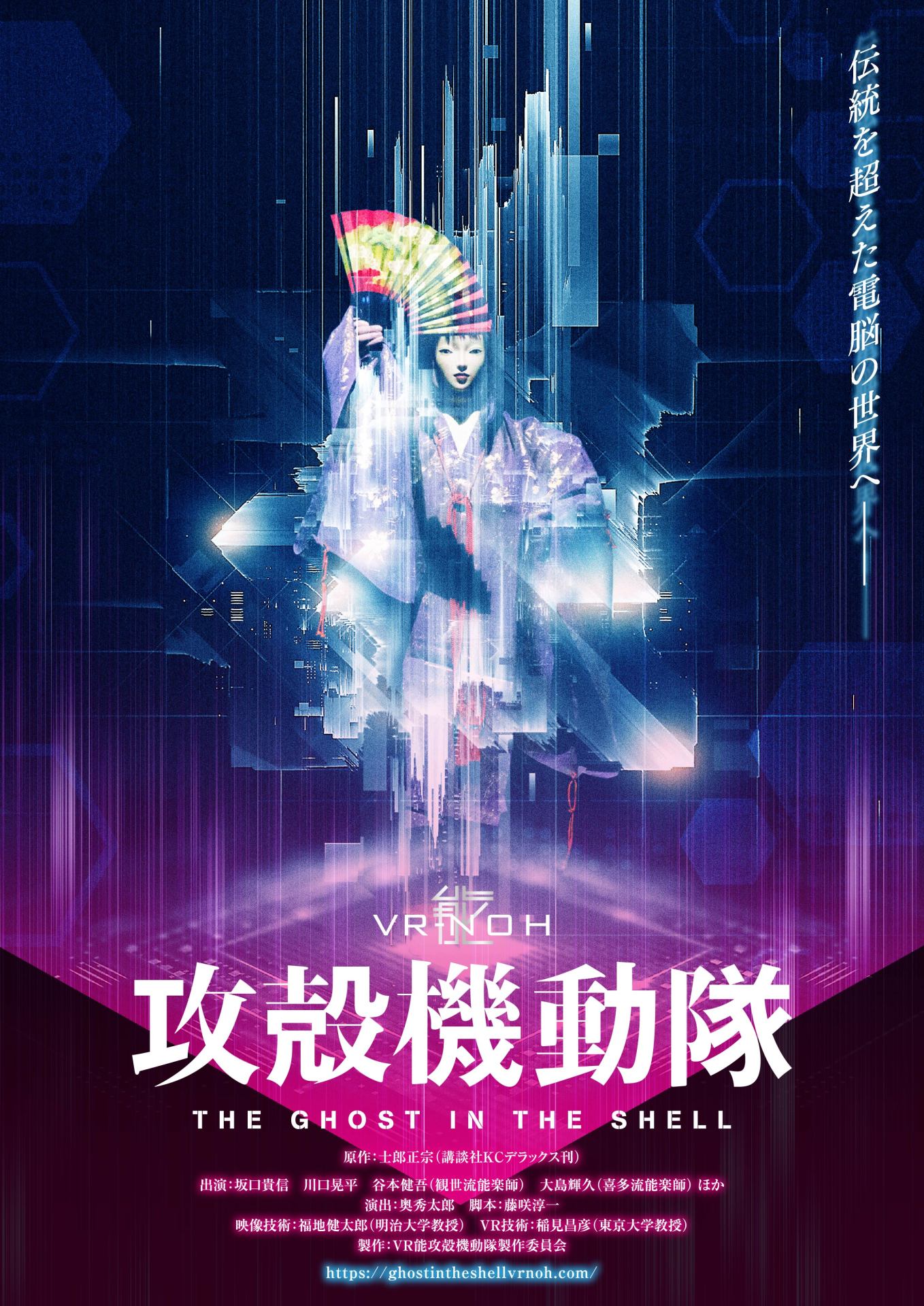 VR能「攻殻機動隊」本ビジュアル