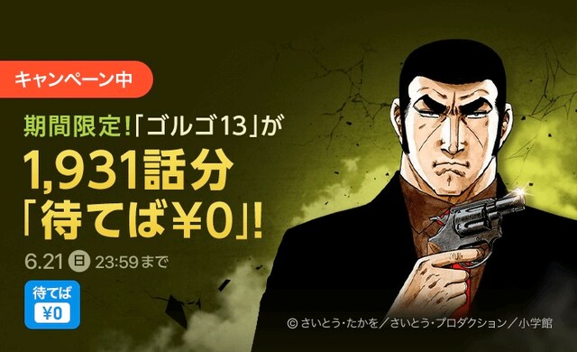 「ゴルゴ13」1931話分無料公開キャンペーンの告知ビジュアル。