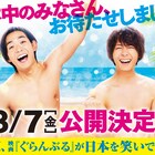 実写映画「ぐらんぶる」は8月7日公開、竜星涼&犬飼貴丈がインスタライブで発表