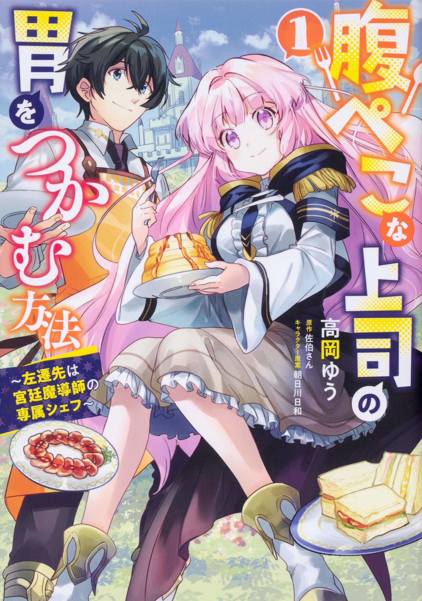 「腹ぺこな上司の胃をつかむ方法 ～左遷先は宮廷魔導師の専属シェフ～」1巻