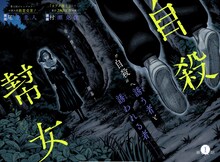 「自殺幇女」第1話の扉ページ。(c)尾北圭人・村瀬克俊/集英社