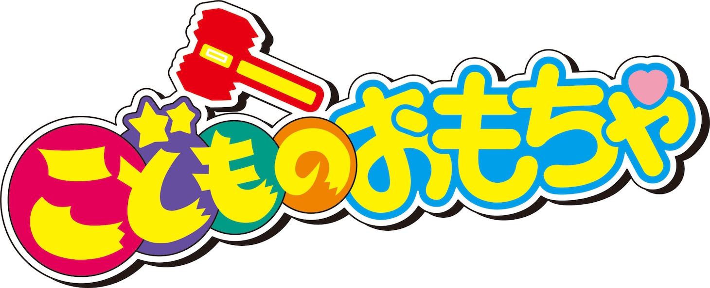 TVアニメ「こどものおもちゃ」ロゴ
