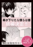 「幕が下りたら僕らは番」続編決定の告知ビジュアル。
