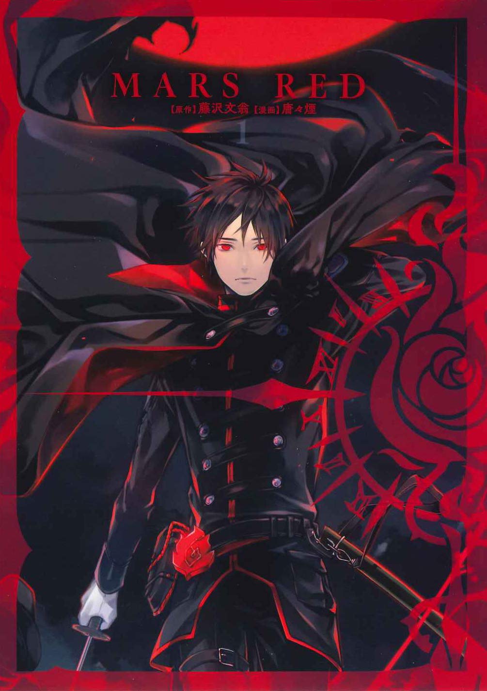 「MARS RED」コミカライズ1巻