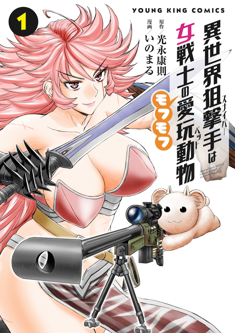 「異世界狙撃手は女戦士のモフモフ愛玩動物」1巻