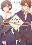 「メビウスハート ―ディアティア外伝―」1巻