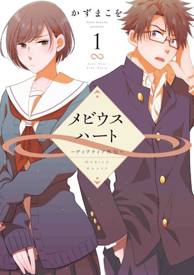 「メビウスハート ―ディアティア外伝―」1巻