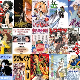 星里もちる作品が多数対象に、「いでじゅう!」「ヨコハマ買い出し紀行」なども