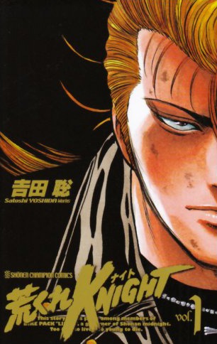 吉田聡「荒くれKNIGHT」1巻