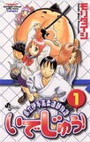 モリタイシ「いでじゅう！」1巻