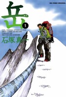 石塚真一「岳－みんなの山－」1巻