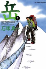 石塚真一「岳－みんなの山－」1巻