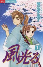 渡辺多恵子「風光る」1巻