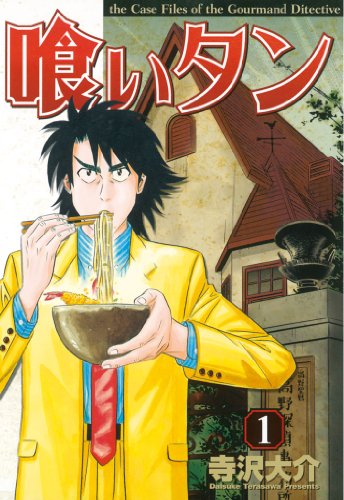 寺沢大介「喰いタン」1巻
