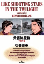 弘兼憲史「黄昏流星群」1巻