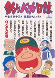 やまさき十三原作、北見けんいち作画「釣りバカ日誌」1巻