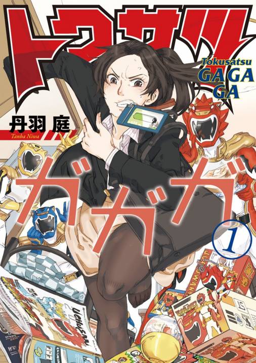 丹羽庭「トクサツガガガ」1巻