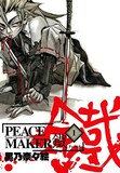 黒乃奈々絵「PEACE MAKER 鐵」1巻