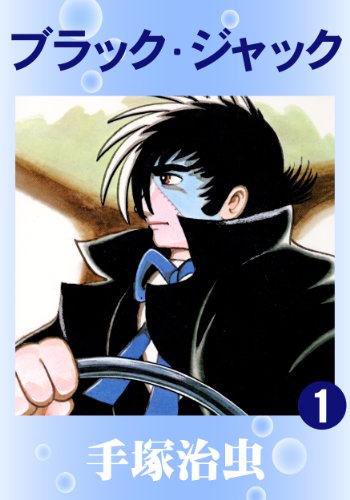 手塚治虫「ブラック・ジャック」1巻