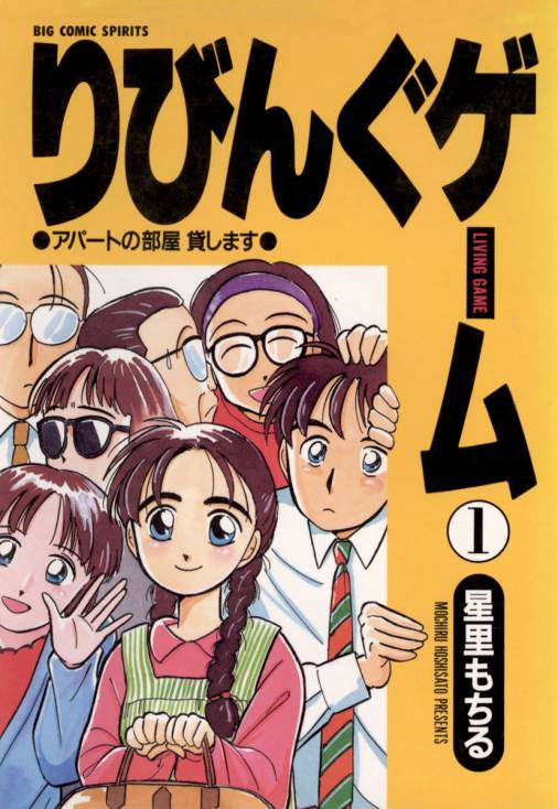 星里もちる「りびんぐゲーム」1巻