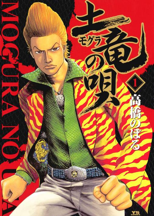 高橋のぼる「土竜（モグラ）の唄」1巻