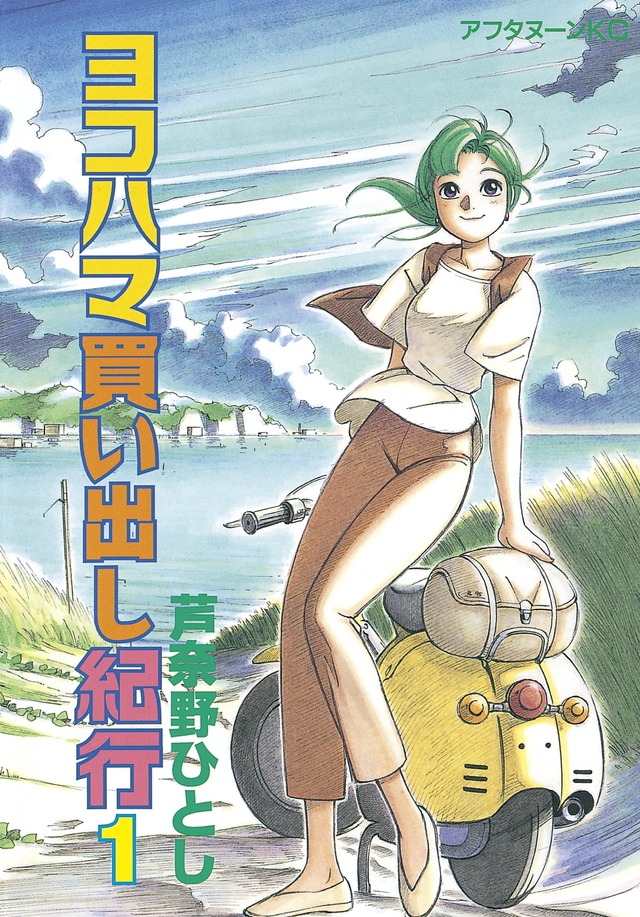 芦奈野ひとし「ヨコハマ買い出し紀行」1巻