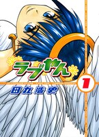 田丸浩史「ラブやん」1巻