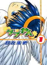 田丸浩史「ラブやん」1巻