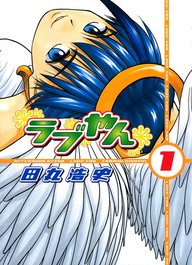 田丸浩史「ラブやん」1巻