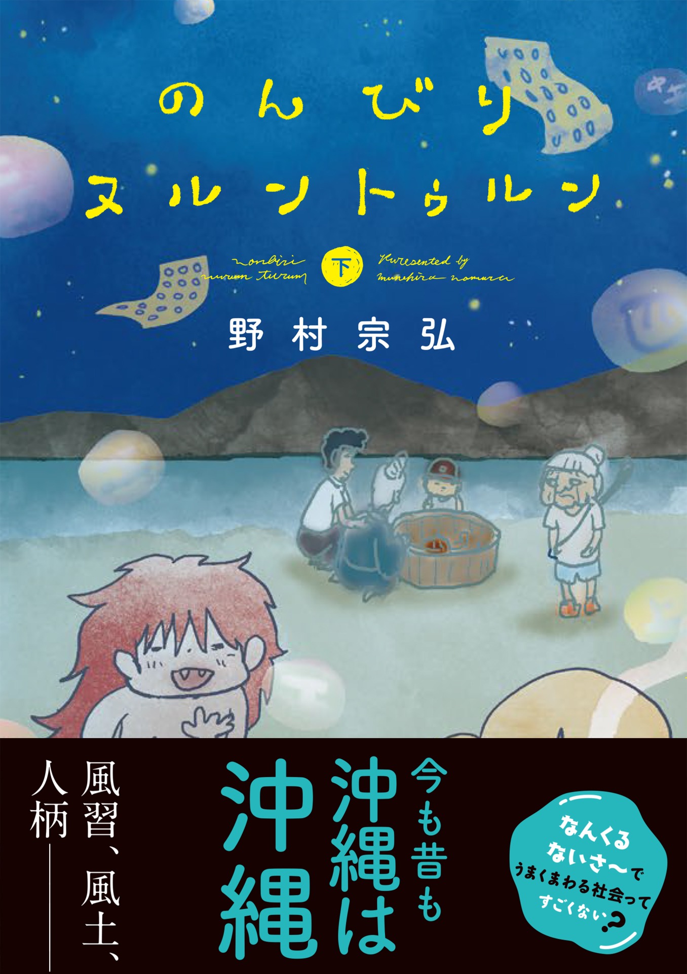「のんびりヌルントゥルン」下巻