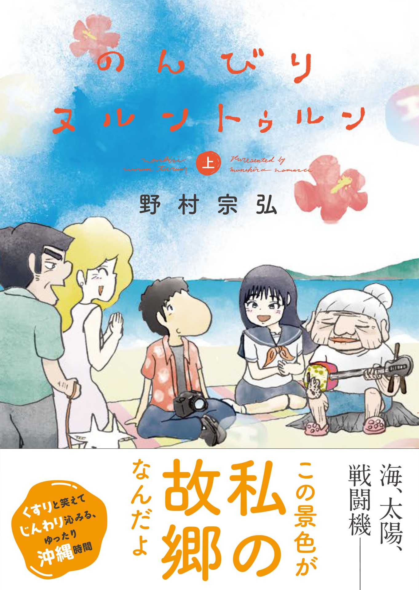 「のんびりヌルントゥルン」上巻