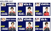 皇花山学園高等部のキャスト。