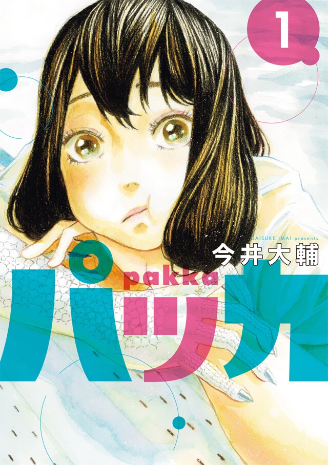「パッカ」1巻