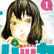 今井大輔が描く異種族青春ラブストーリー「パッカ」1巻、森七菜からコメントも