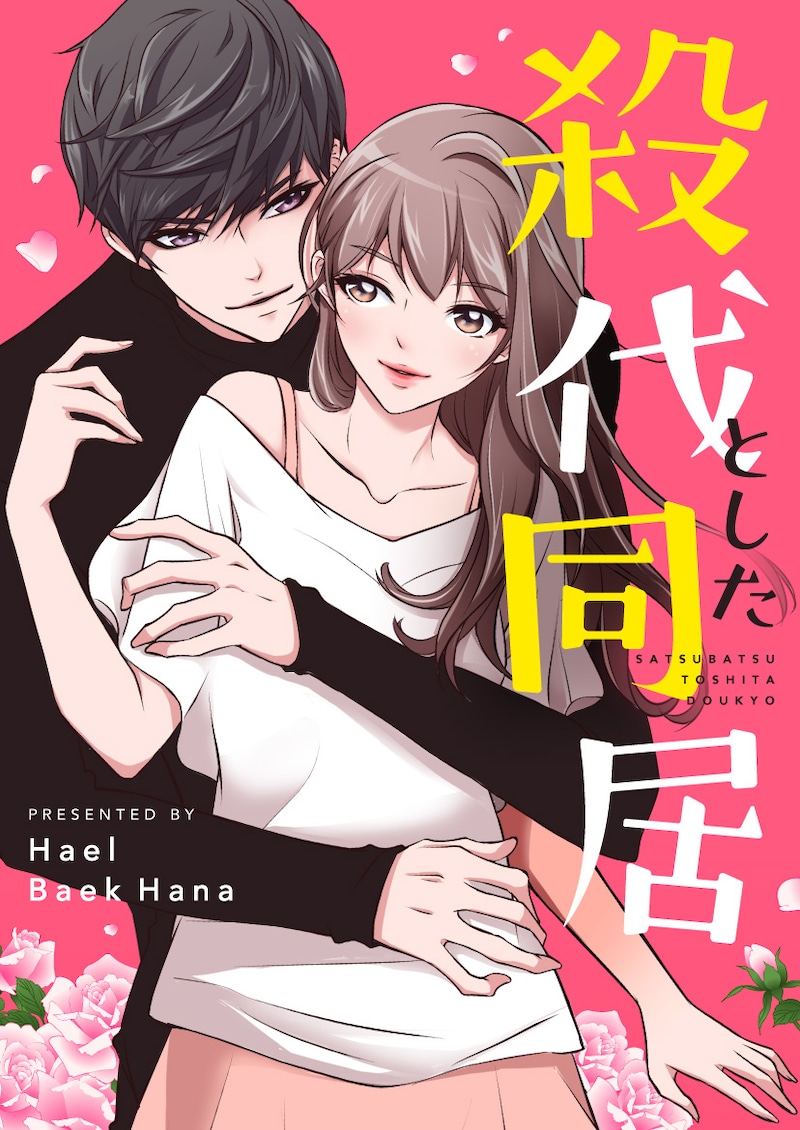 「殺伐とした同居」