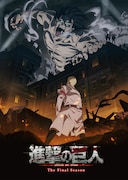「『進撃の巨人』The Final Season」ティザービジュアル