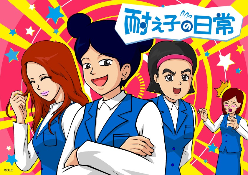 アニメ「耐え子の日常」ビジュアル